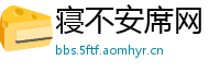 寝不安席网